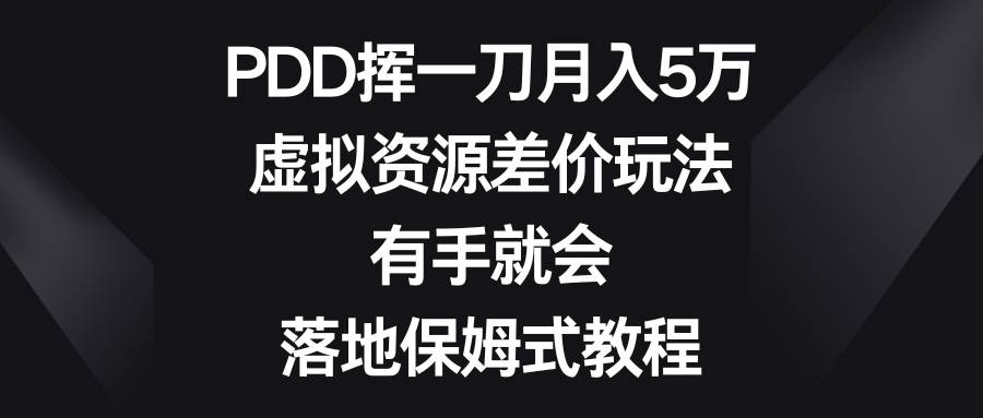 PDD挥一刀月入5万，虚拟资源差价玩法，有手就会，落地保姆式教程网创吧-网创项目资源站-副业项目-创业项目-搞钱项目v创吧