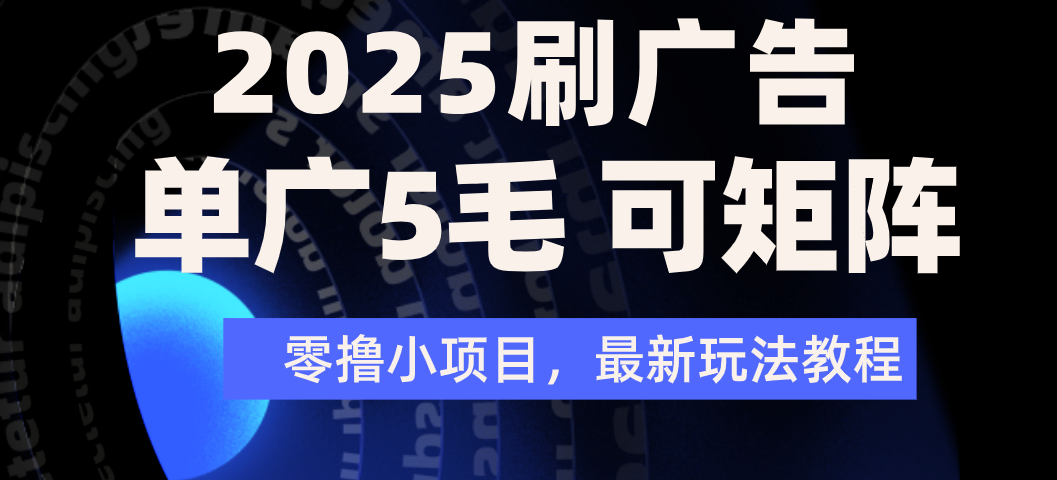 2025年零撸刷广告变现，单广5毛，可矩阵放大操作网创吧-网创项目资源站-副业项目-创业项目-搞钱项目v创吧
