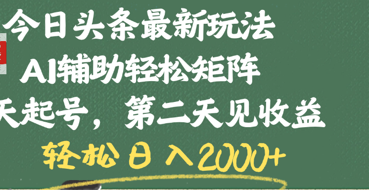 今日头条最新玩法，AI辅助轻松矩阵，当天起号，第二天见收益，轻松日入2000+网创吧-网创项目资源站-副业项目-创业项目-搞钱项目v创吧