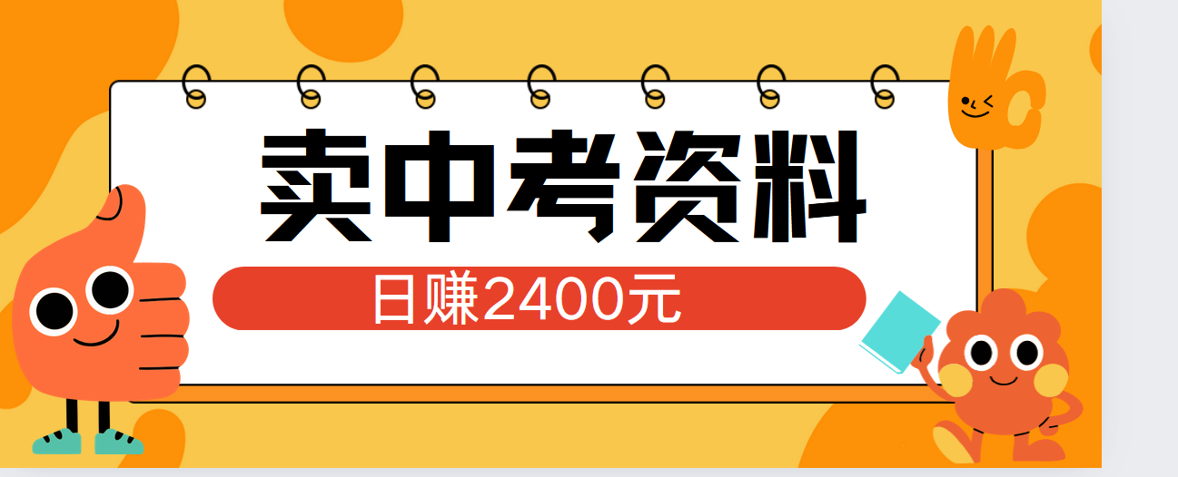 小红书卖中考资料单日引流150人当日变现2000元小白可实操v创吧-网创项目资源站-副业项目-创业项目-搞钱项目v创吧