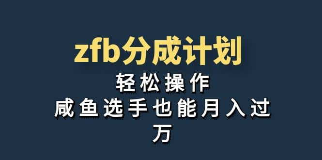 独家首发！zfb分成计划，轻松操作，咸鱼选手也能月入过万网创吧-网创项目资源站-副业项目-创业项目-搞钱项目v创吧
