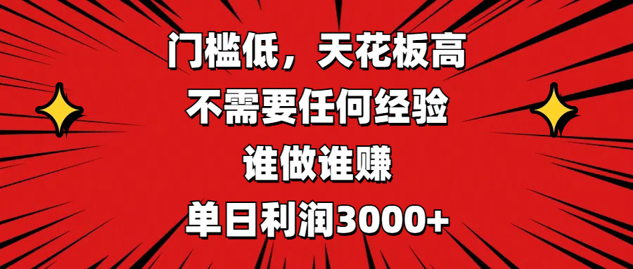 门槛低，收益高，不需要任何经验，谁做谁赚，单日利润3000+网创吧-网创项目资源站-副业项目-创业项目-搞钱项目v创吧