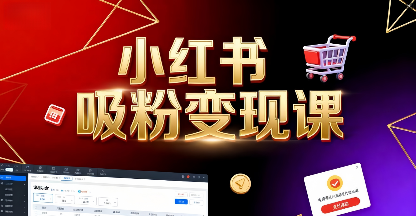 《小红书吸粉变现》当天变现不是梦！揭秘小红书吸粉变现的财富密码v创吧-网创项目资源站-副业项目-创业项目-搞钱项目v创吧