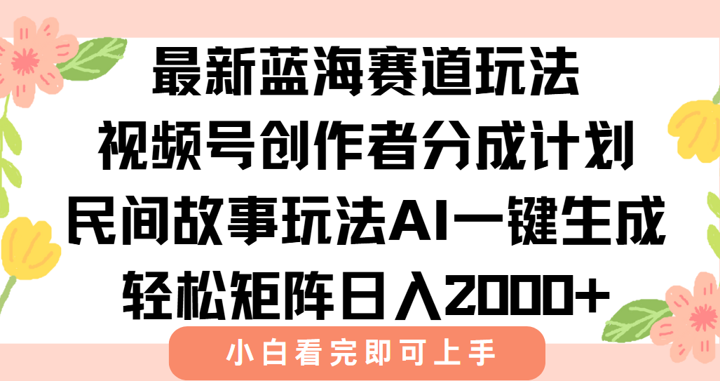 最新蓝海赛道玩法视频号创作者分成民间故事玩法，AI一键生成爆款视频，轻松日入2000+v创吧-网创项目资源站-副业项目-创业项目-搞钱项目v创吧