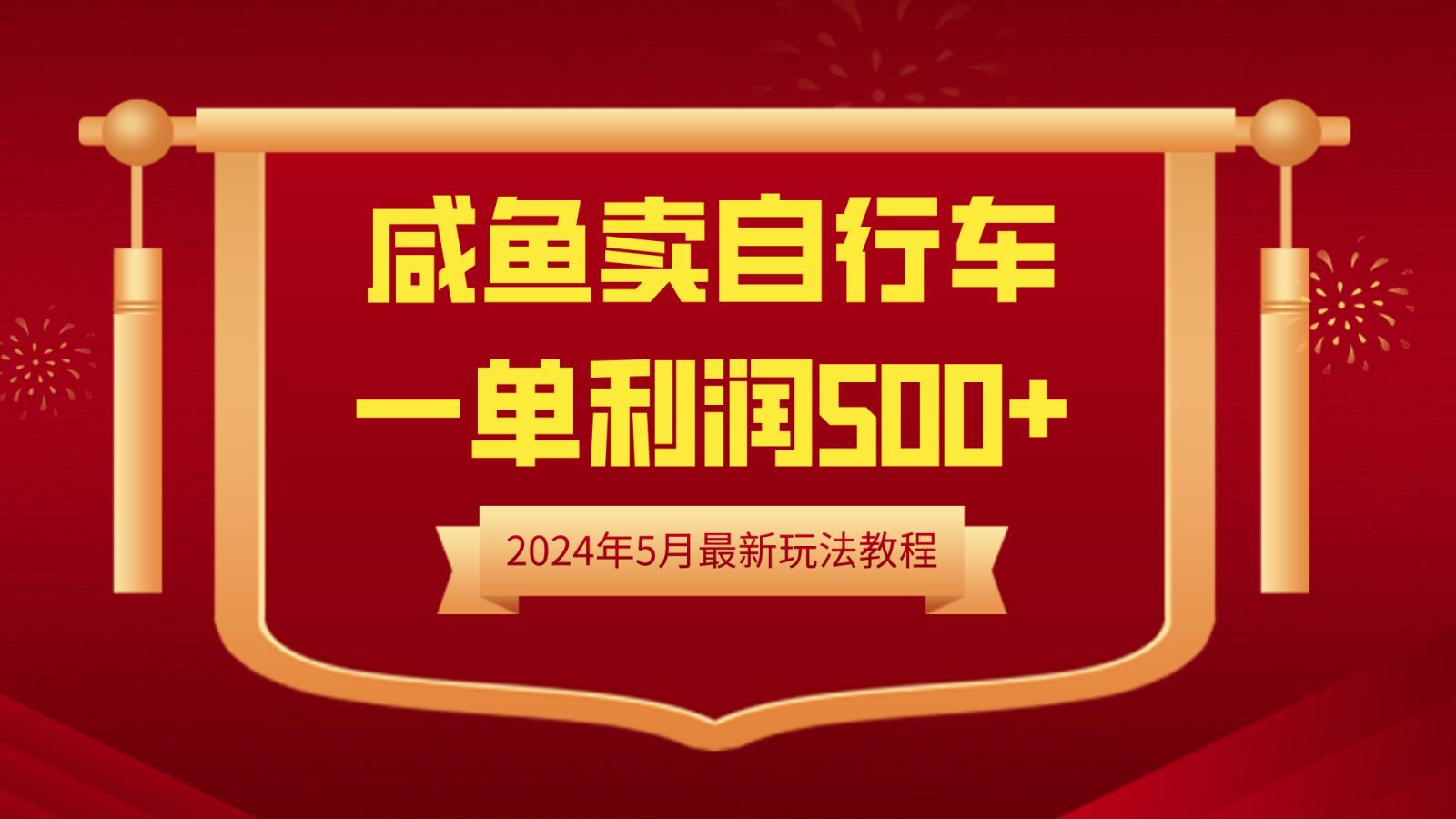闲鱼卖自行车，一单利润500+，2024年5月最新玩法教程v创吧-网创项目资源站-副业项目-创业项目-搞钱项目v创吧