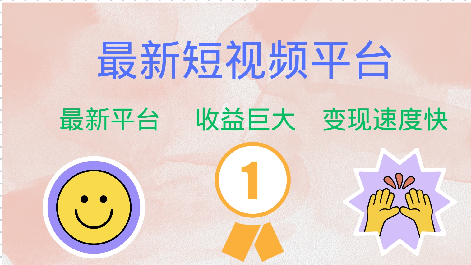 全网唯一,全新短视频平台，巨头之作，想吃初期红利的速度！网创吧-网创项目资源站-副业项目-创业项目-搞钱项目v创吧