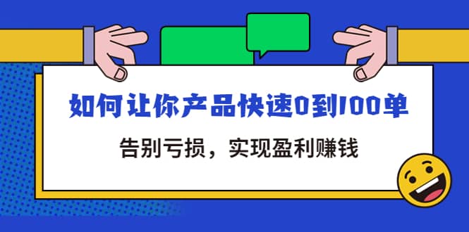 拼多多商家课：如何让你产品快速0到100单，告别亏损网创吧-网创项目资源站-副业项目-创业项目-搞钱项目v创吧