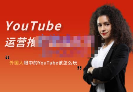 外国人眼中的YouTube该怎么玩？Elisa·YouTube运营推广实战技巧v创吧-网创项目资源站-副业项目-创业项目-搞钱项目v创吧
