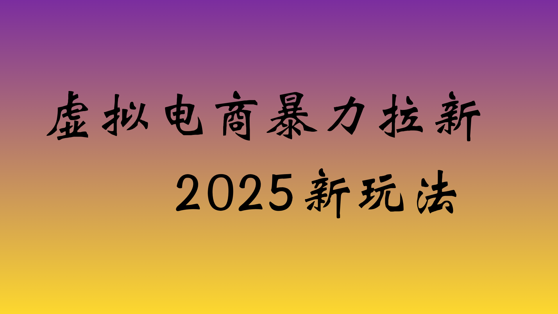 虚拟电商暴力拉新，日入四位数，保姆教程！网创吧-网创项目资源站-副业项目-创业项目-搞钱项目v创吧