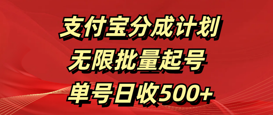 支付宝分成计划   无限批量起号  单号日收500+v创吧-网创项目资源站-副业项目-创业项目-搞钱项目v创吧