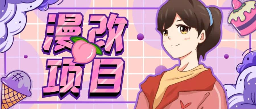 漫改头像项目分解，即使是小白也能轻松上手，仅需一部手机即可v创吧-网创项目资源站-副业项目-创业项目-搞钱项目v创吧