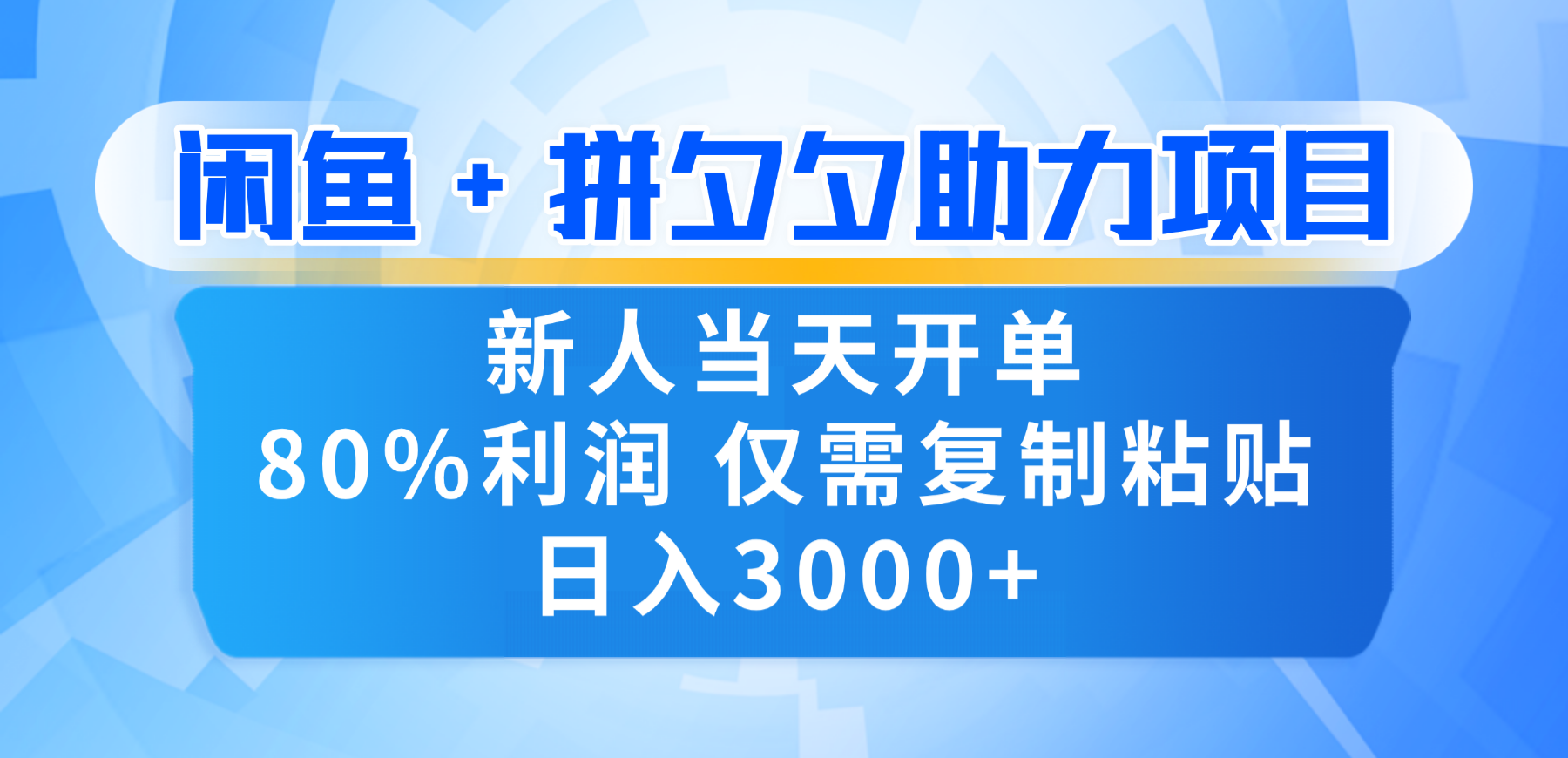 新人闭眼冲！闲鱼 + 拼夕夕套利，80% 纯利当天可开单，复制粘贴日入 3000+网创吧-网创项目资源站-副业项目-创业项目-搞钱项目v创吧