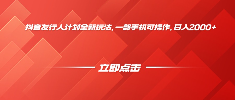 抖音发行人计划全新玩法，一部手机可操作，日入2000+网创吧-网创项目资源站-副业项目-创业项目-搞钱项目v创吧