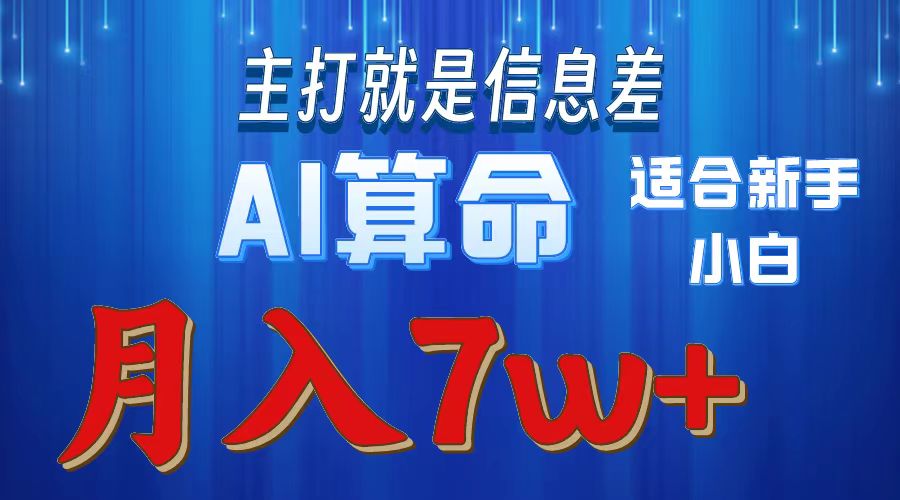 AI算命打的就是信息差适合新手小白实操月入7w＋网创吧-网创项目资源站-副业项目-创业项目-搞钱项目v创吧