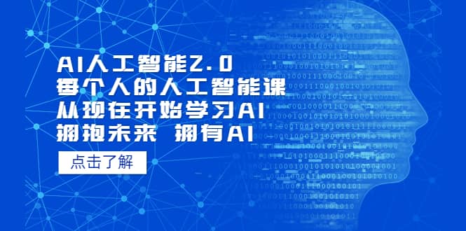 AI人工智能2.0：每个人的人工智能课：从现在开始学习AI（4月30更新）网创吧-网创项目资源站-副业项目-创业项目-搞钱项目v创吧