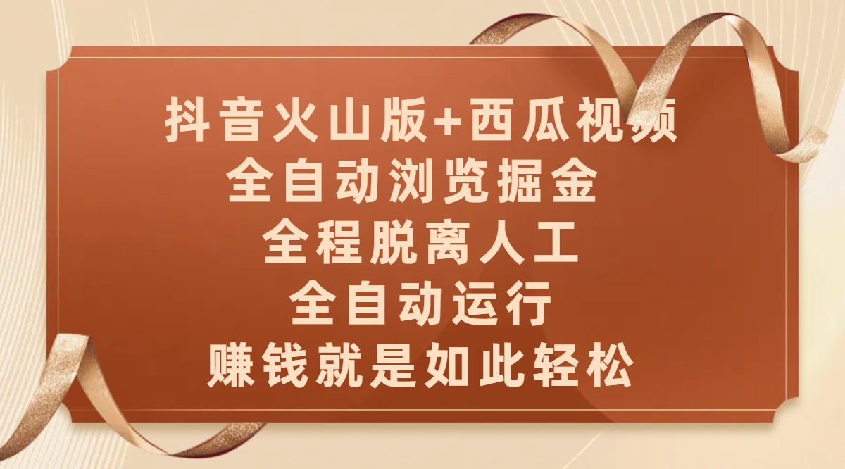 抖音火山版+西瓜视频双平台，全自动浏览掘金 ，全程脱离人工，全自动运行，赚钱就是如此轻松v创吧-网创项目资源站-副业项目-创业项目-搞钱项目v创吧