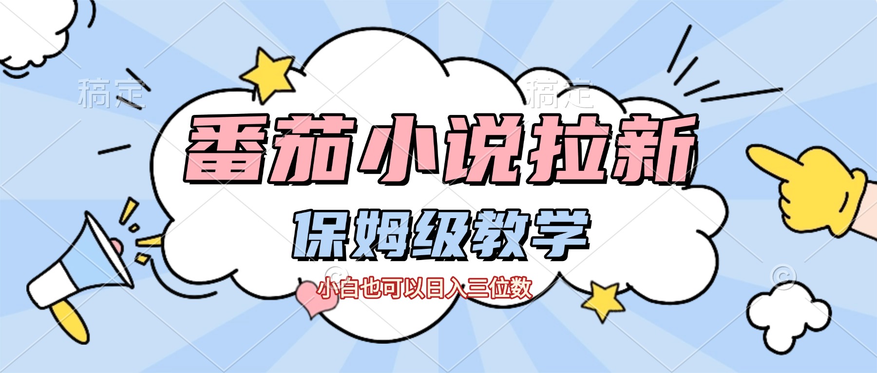 番茄小说拉新，保姆级教程，小白也可以日入三位数【下面那个简介错了】网创吧-网创项目资源站-副业项目-创业项目-搞钱项目v创吧