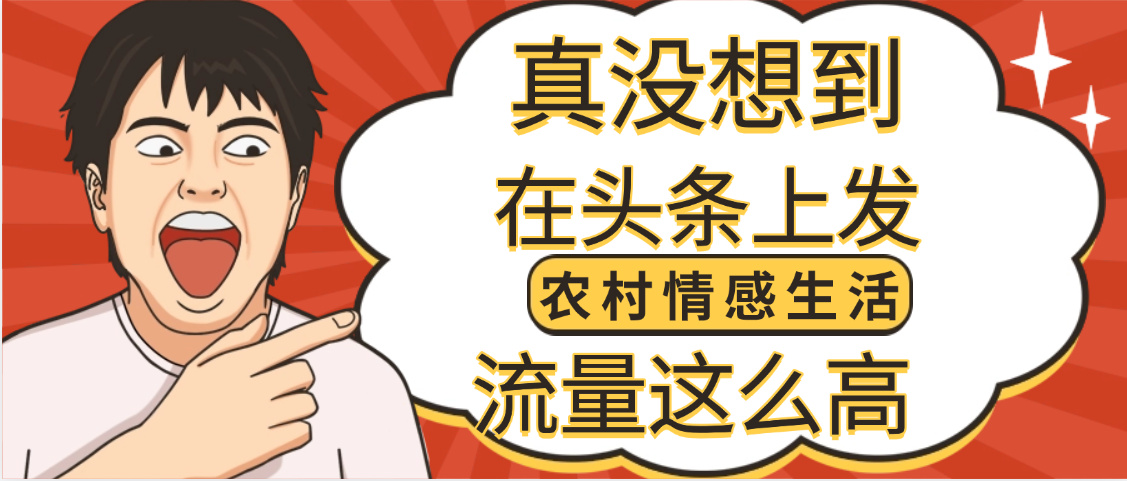 【万万没想到】在头条做《农村情感生活》二创小故事，收益暴增，昨天收益1300+网创吧-网创项目资源站-副业项目-创业项目-搞钱项目v创吧