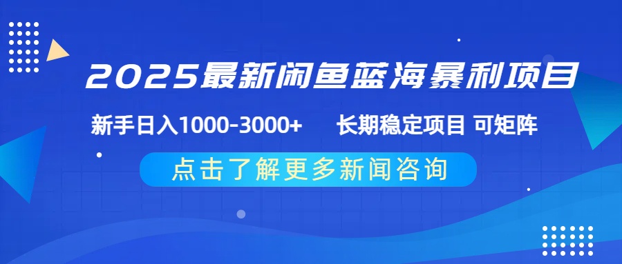 2025最新闲鱼蓝海暴利项目 ，新手日入1000-3000+ 长期稳定项目 可矩阵v创吧-网创项目资源站-副业项目-创业项目-搞钱项目v创吧