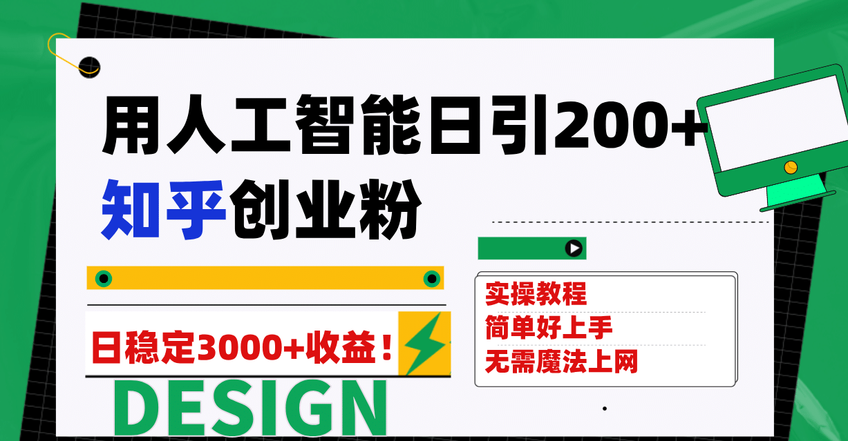 用人工智能日引200+知乎创业粉日稳定变现3000+！v创吧-网创项目资源站-副业项目-创业项目-搞钱项目v创吧