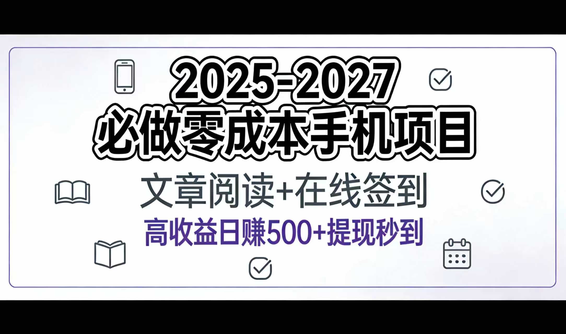 2025-2027年必做零成本手机项目：文章阅读+在线签到，高收益日赚500+提现秒到网创吧-网创项目资源站-副业项目-创业项目-搞钱项目v创吧