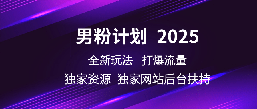 男粉计划2025全新玩法打爆流量 独家资源 独家网站 后台扶持网创吧-网创项目资源站-副业项目-创业项目-搞钱项目v创吧