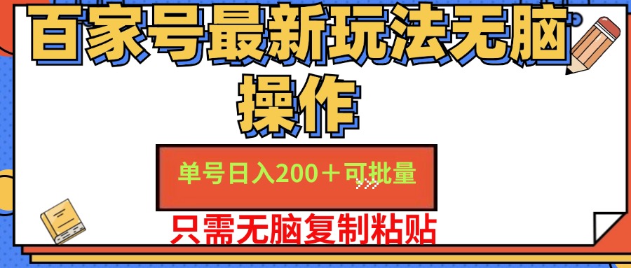 百家号最新玩法无脑操作 单号日入200+ 可批量 适合新手小白v创吧-网创项目资源站-副业项目-创业项目-搞钱项目v创吧