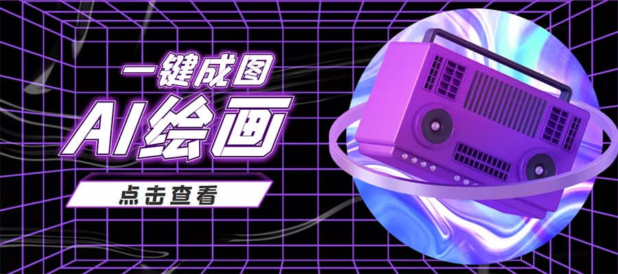 抖音最近很火的变现玩法，AI绘画一键成图v创吧-网创项目资源站-副业项目-创业项目-搞钱项目v创吧