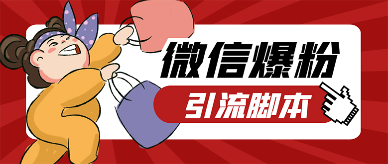 【引流必备】微易发特供版/微信全功能营销软件/好友互动 自动回复 收款回复v创吧-网创项目资源站-副业项目-创业项目-搞钱项目v创吧