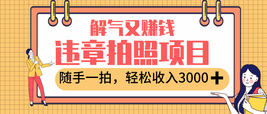 最新违章拍照赚钱，解气又赚钱的项目，随手一拍，轻松收入3000+网创吧-网创项目资源站-副业项目-创业项目-搞钱项目v创吧