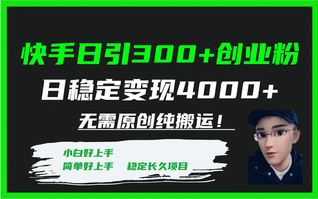 快手日引300+创业粉日稳定变现4000+无需原创纯搬运！v创吧-网创项目资源站-副业项目-创业项目-搞钱项目v创吧