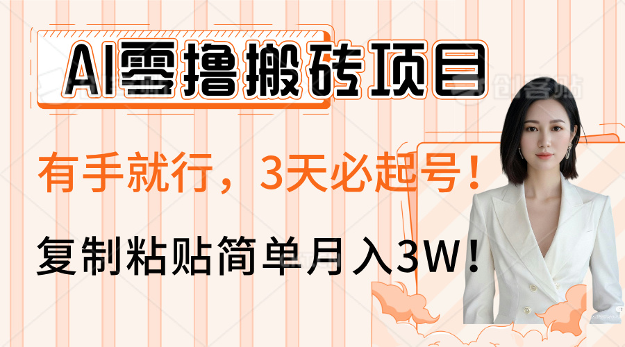 AI零撸搬砖项目玩法，有手就行，3天必起号，复制粘贴简单月入3W！v创吧-网创项目资源站-副业项目-创业项目-搞钱项目v创吧