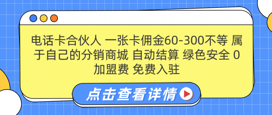号卡合伙人 一张佣金60-300不等 自动结算 绿色安全v创吧-网创项目资源站-副业项目-创业项目-搞钱项目v创吧