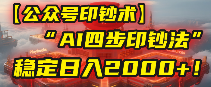 【公众号流量主】我用“AI四步法”每天复制粘贴3分钟，稳定日入2000+！v创吧-网创项目资源站-副业项目-创业项目-搞钱项目v创吧