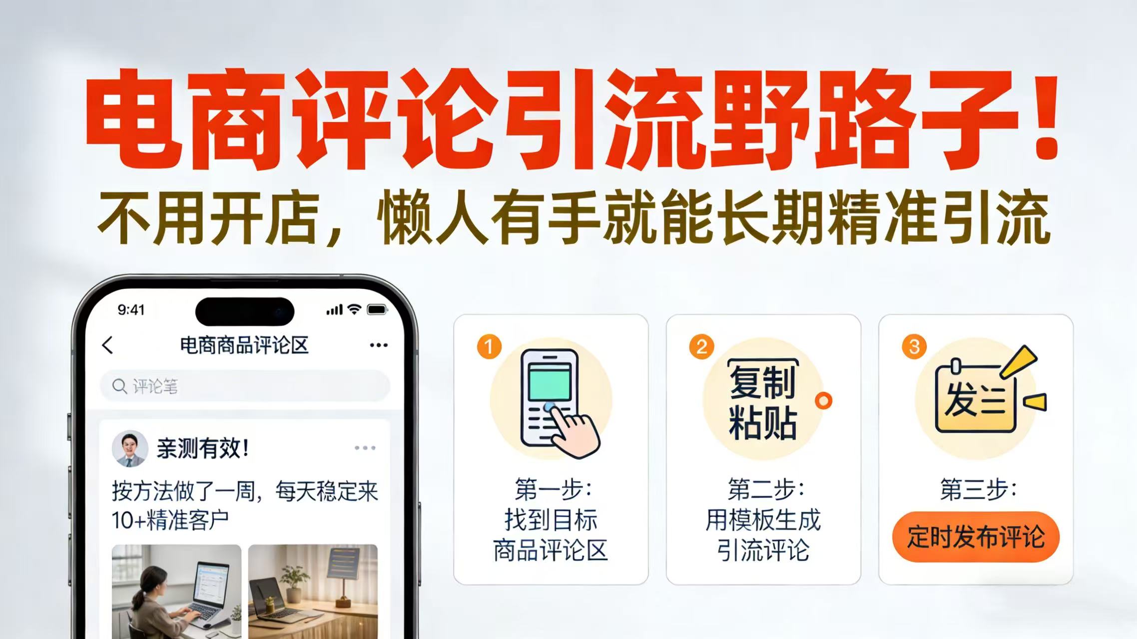 电商评论引流野路子！不用开店，懒人有手就能长期精准引流v创吧-网创项目资源站-副业项目-创业项目-搞钱项目v创吧