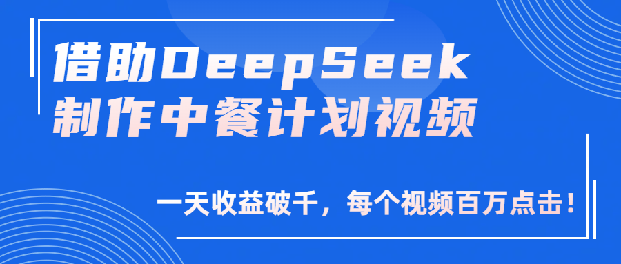 借助DeepSeek制作，中餐计划视频，一天收益破千，每个视频百万点击！v创吧-网创项目资源站-副业项目-创业项目-搞钱项目v创吧