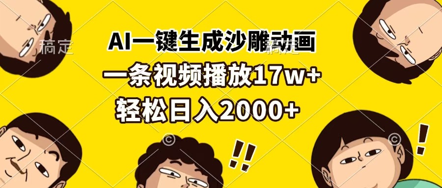 AI一键生成沙雕动画，一条视频播放17w+，轻松日入2000+网创吧-网创项目资源站-副业项目-创业项目-搞钱项目v创吧