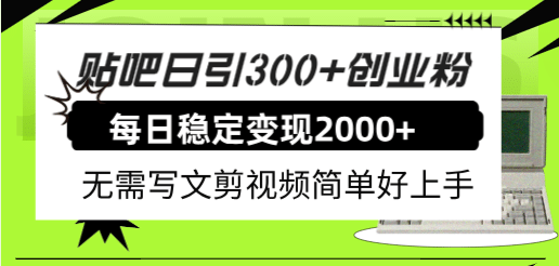 贴吧日引300+创业粉日稳定2000+收益无需写文剪视频简单好上手！网创吧-网创项目资源站-副业项目-创业项目-搞钱项目v创吧