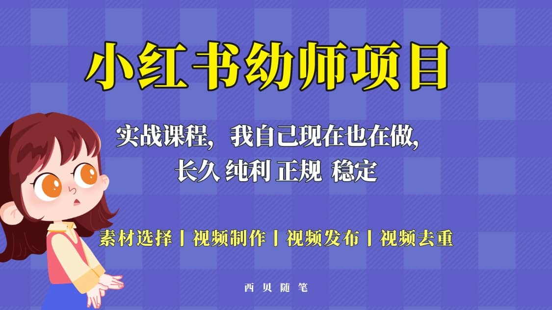 单天200-700的小红书幼师项目（虚拟），长久稳定正规好操作v创吧-网创项目资源站-副业项目-创业项目-搞钱项目v创吧