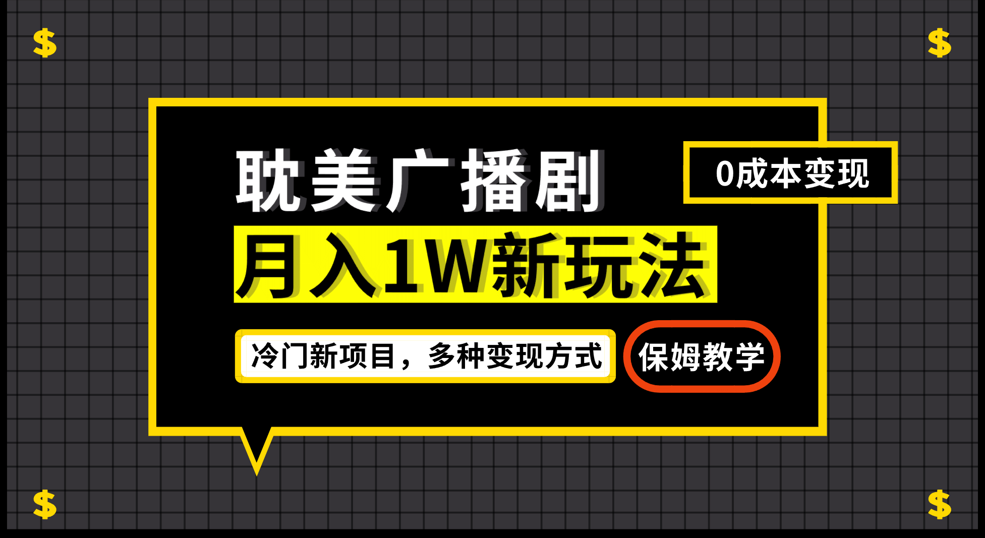 月入过万新玩法，耽美广播剧，变现简单粗暴有手就会网创吧-网创项目资源站-副业项目-创业项目-搞钱项目v创吧