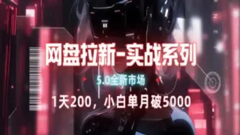 网盘拉新注册渠道和拉新步骤+细节技巧v创吧-网创项目资源站-副业项目-创业项目-搞钱项目v创吧