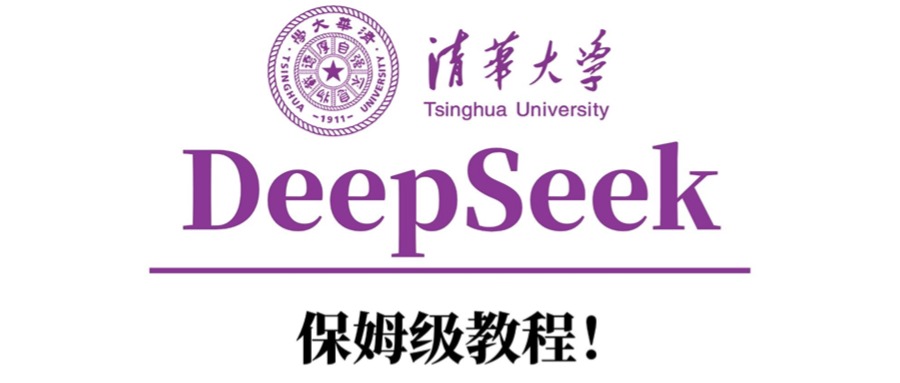 清华大学DeepSeek保姆级教程！v创吧-网创项目资源站-副业项目-创业项目-搞钱项目v创吧