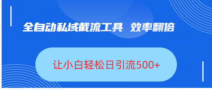 全自动私域截流工具，效率翻倍，让小白轻松日引流500+网创吧-网创项目资源站-副业项目-创业项目-搞钱项目v创吧