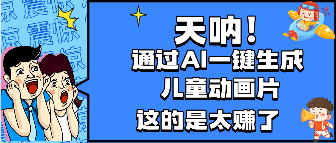 天呐，AI一键生成动画片，可多平台发布，小白轻松日入1000+v创吧-网创项目资源站-副业项目-创业项目-搞钱项目v创吧