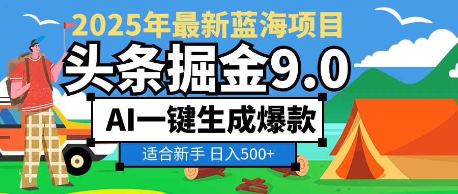 2025惊爆！头条掘金逆天改命玩法，AI一键生成爆款文章，只要会复制粘贴，日入500+轻松到手v创吧-网创项目资源站-副业项目-创业项目-搞钱项目v创吧