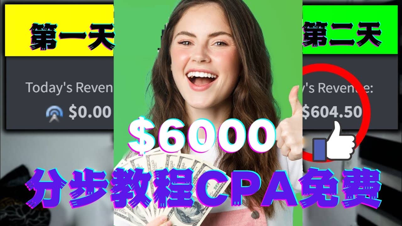 短时间赚6000美元分步教程CPA营销免费流量方法赚钱项目v创吧-网创项目资源站-副业项目-创业项目-搞钱项目v创吧
