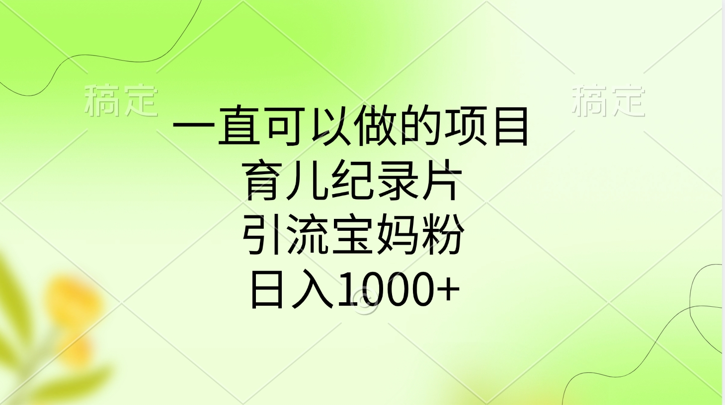 一直可以做的项目，育儿纪录片，引流宝妈粉，日入1000+网创吧-网创项目资源站-副业项目-创业项目-搞钱项目v创吧
