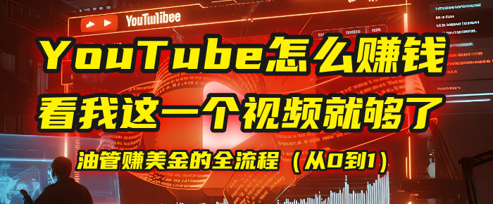 【YouTube掘金】我把做油管赚美金的全流程（从0到1），今天一节课毫无保留！v创吧-网创项目资源站-副业项目-创业项目-搞钱项目v创吧