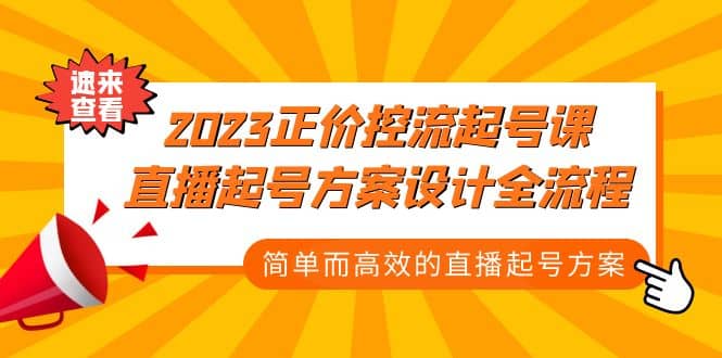 2023正价控流-起号课，直播起号方案设计全流程，简单而高效的直播起号方案v创吧-网创项目资源站-副业项目-创业项目-搞钱项目v创吧