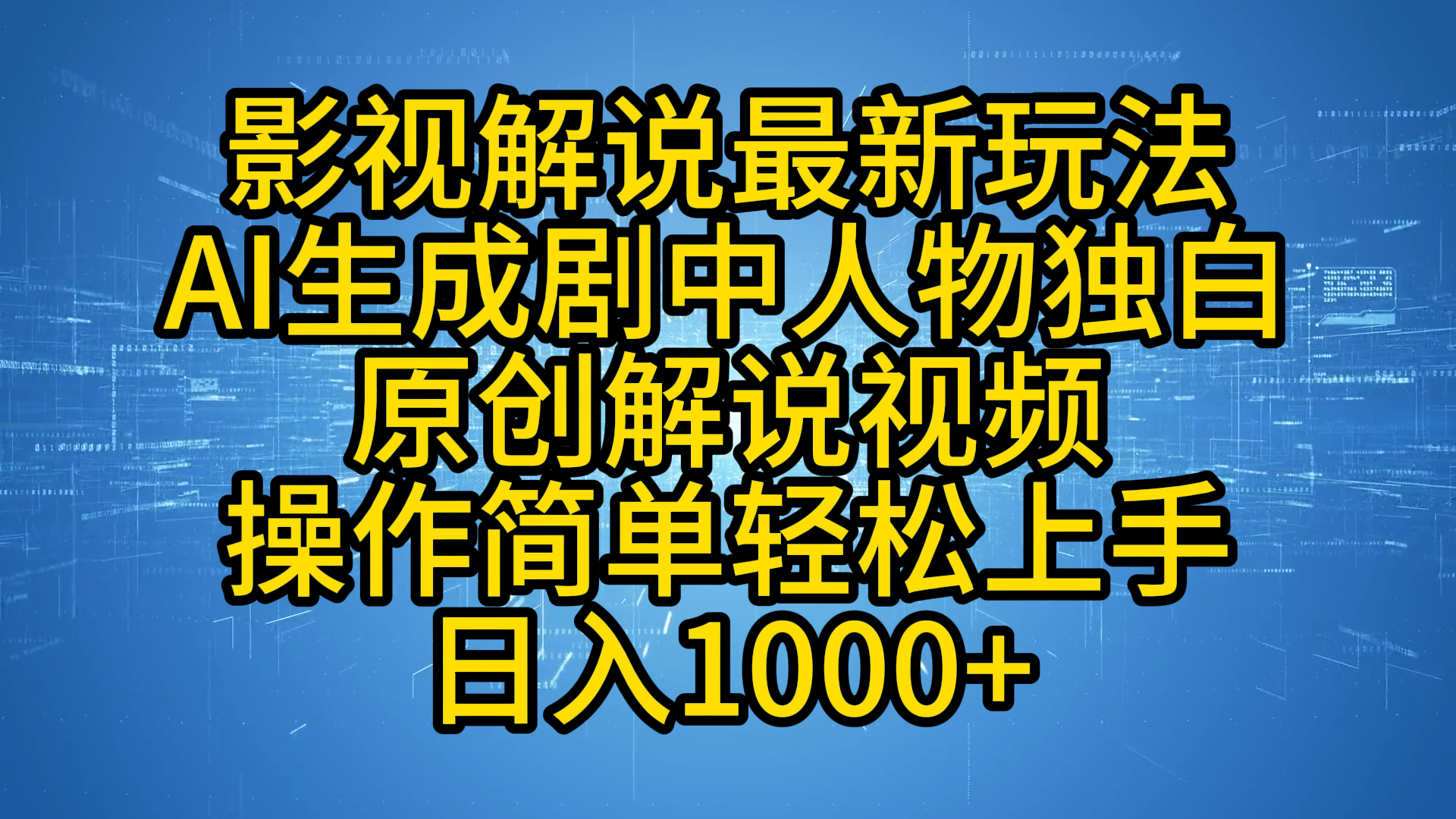 影视解说最新玩法，AI生成剧中人物独白原创解说视频，操作简单，轻松上手，日入1000+网创吧-网创项目资源站-副业项目-创业项目-搞钱项目v创吧